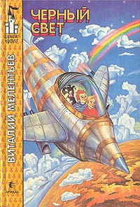 Черный свет