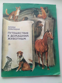 Путешествие к домашним животным