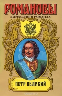 Петр Великий