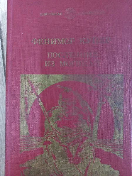 Последний из Могикан