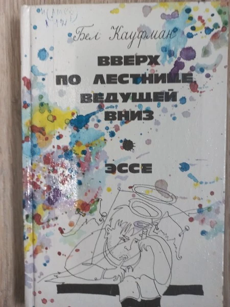 Вверх по лестнице, ведущей вниз