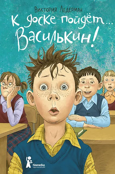 К доске пойдет Василькин!