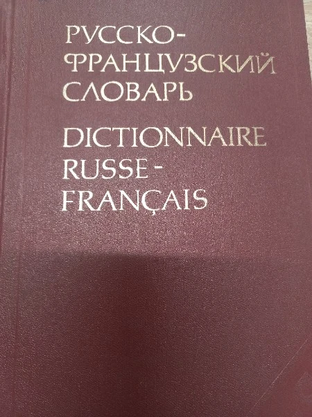 Русско-французский словарь