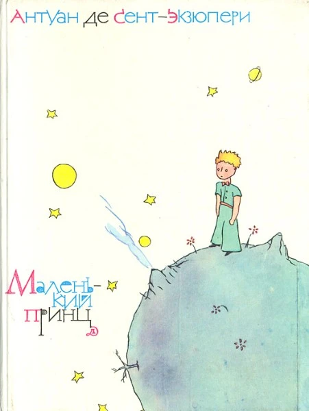 Маленький принц