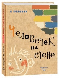 Человечек на стене