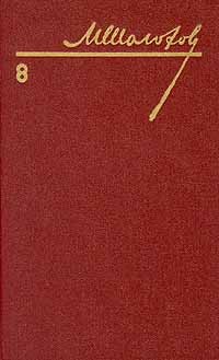 Собрание сочинений в восьми томах. Том 8