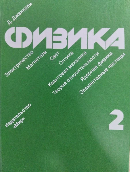 Физика. В двух томах. Том 2