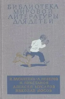 И. Василенко, А. Неверов, И. Ликстанов, Алексей Мусатов, Николай Носов