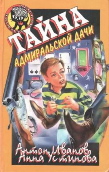 Тайна адмиральской дачи