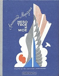 Небо твое и мое