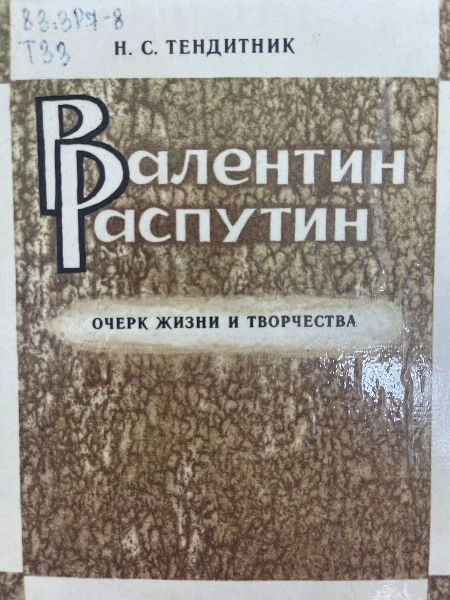 Валентин Распутин очерк жизни и творчества
