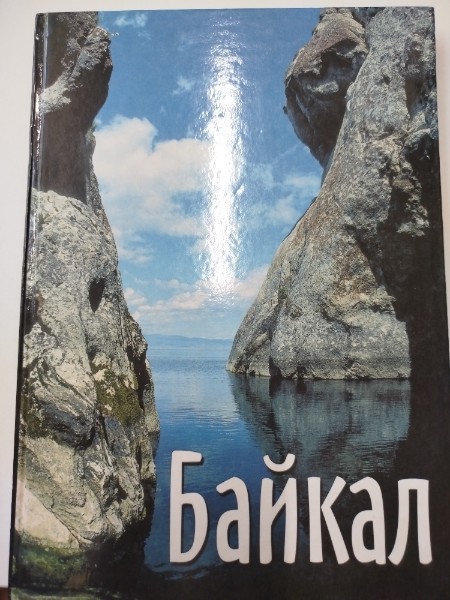 Байкал