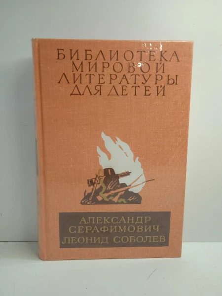 Александр Серафимович. Леонид Соболев