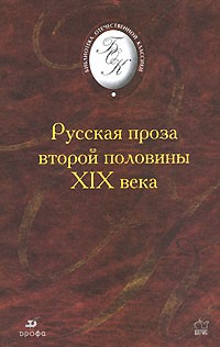Русская проза второй половины XIX века