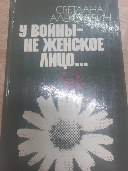 У войны не женское лицо