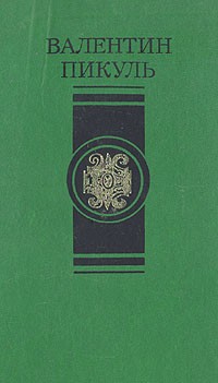 Избранные произведения. В четырех томах. Том 2. Слово и дело. Книга 2. Мои любезные конфиденты
