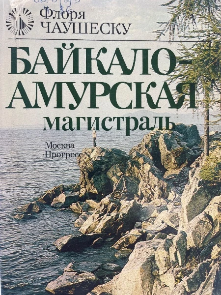 Байкало-Амурская магистраль