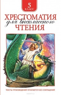 Хрестоматия для внеклассного чтения. 5 класс