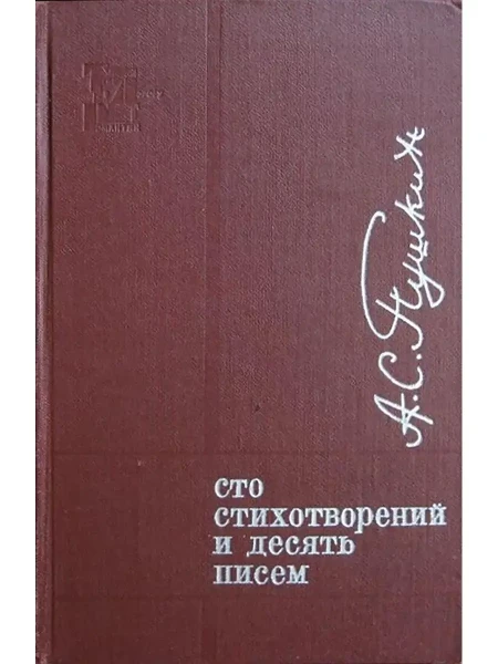 Сто стихотворений и десять писем