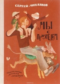 Мы с приятелем. Стихи. Сказки. Загадки
