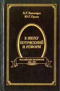 В эпоху потрясений и реформ. Российские прокуроры. 1906-1917 (сборник)