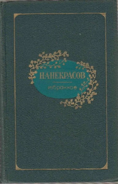 Н. Некрасов. Избранное
