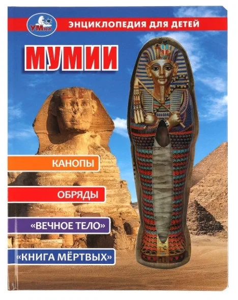 Мумии. Энциклопедия для детей