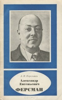 Александр Евгеньевич Ферсман