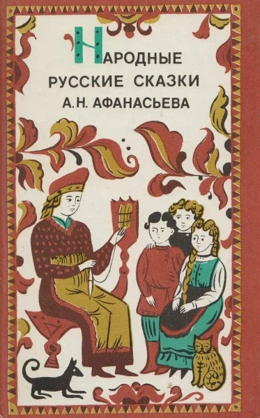 Народные русские сказки