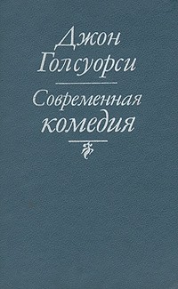 Современная комедия (сборник)