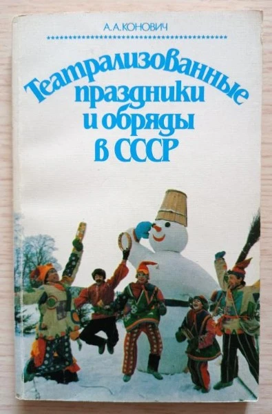 Театрализованные праздники и обряды в СССР