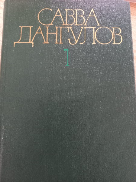 Савва Дангулов. Собрание сочинений в пяти томах. Том 1