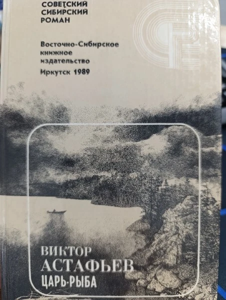 Царь-рыба : повествование в рассказах