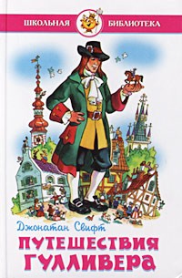 Путешествия Гулливера (сборник)