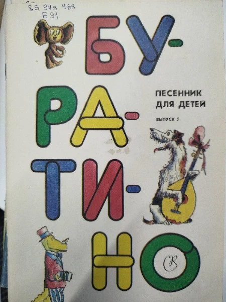 "Бу-ра-ти-но!" и другие песенки