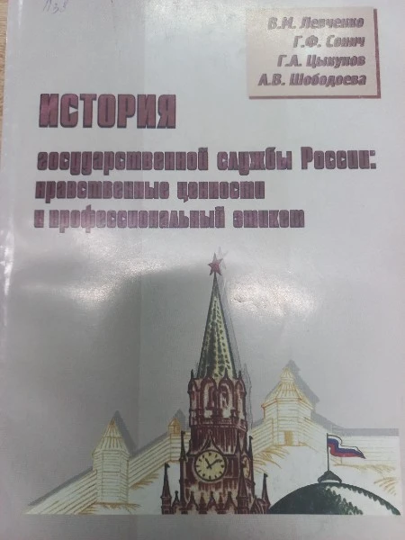 История государственной службы России: нравственнные ценности и профессиональный этикет