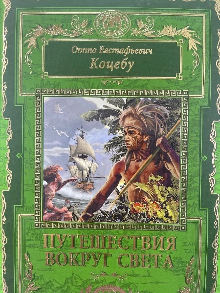Отто Евстафьевич Коцебу. ПУТЕШЕСТВИЯ ВОКРУГ СВЕТА.