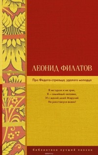Про Федота-стрельца, удалого молодца (сборник)