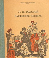 Кавказский пленник (сборник)