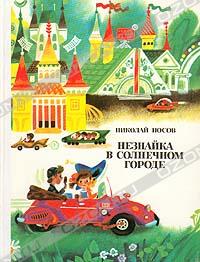 Незнайка в Солнечном городе