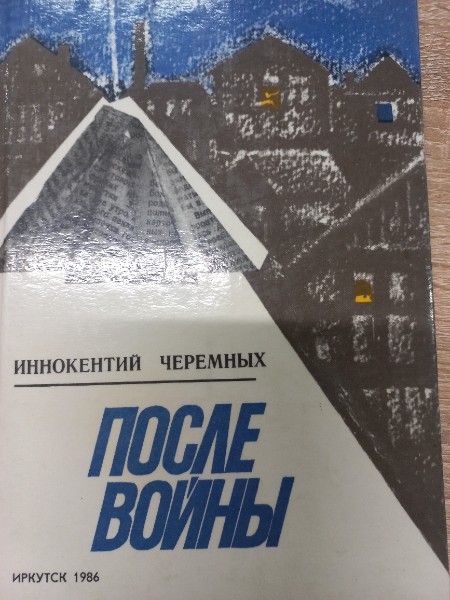 После войны