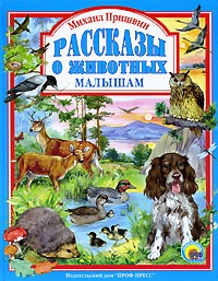 Рассказы о животных малышам (сборник)