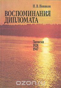 Воспоминания дипломата. Записки 1938-1947