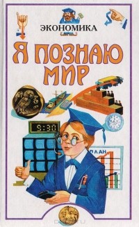 Я познаю мир. Экономика