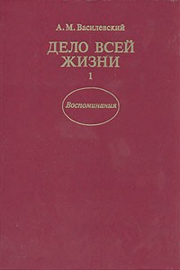 Дело всей жизни. В двух книгах. Книга 1