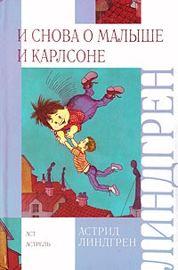 И снова о Малыше и Карлсоне (сборник)