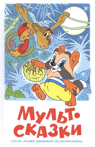 Мультсказки. Проза.