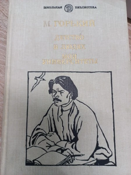 Детство. В людях. Мои университеты (сборник)