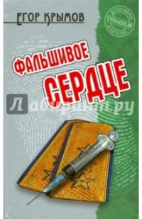 Фальшивое сердце