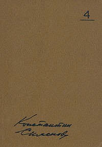 Константин Симонов. Собрание сочинений в десяти томах. Том 4